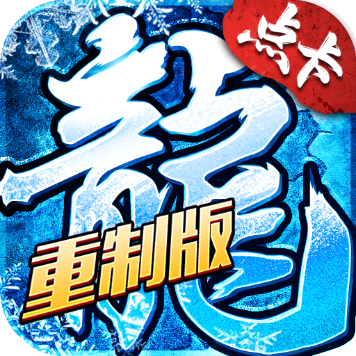 冰雪点卡重制版